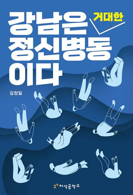 강남은 거대한 정신병동이다 사진 지식공작소