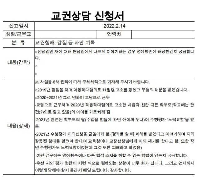A교사가 작성한 교권상담 신청서 내용 중 일부. (사진=연합뉴스)