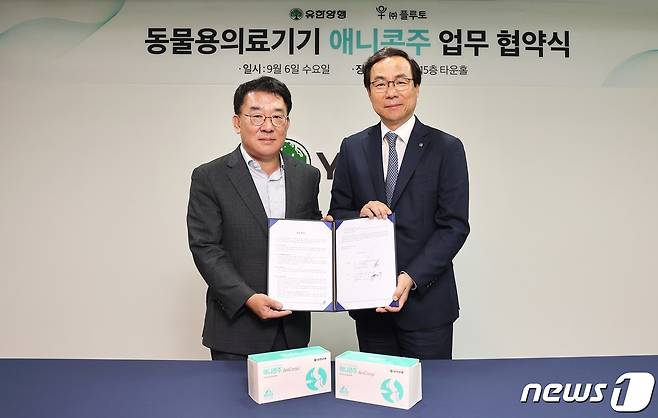 유한양행은 6일 플루토와 반려동물 관절 건강을 위한 동물용의료기기 애니콘주 판매에 대한 업무 협약식을 가졌다. 왼쪽부터 전홍열 플루토 대표, 김성수 유한양행 전문. (유한양행 제공) ⓒ 뉴스1