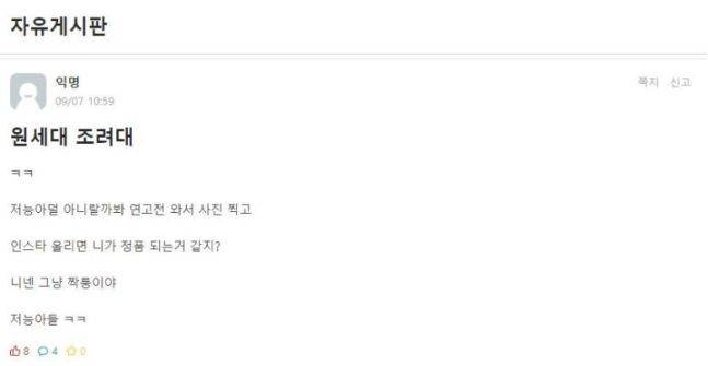 (사진=대학생 온라인 커뮤니티 '에브리타임' 캡처본) *재판매 및 DB 금지