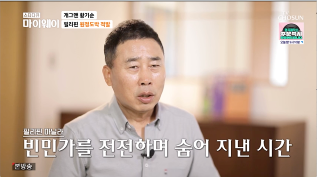 star documentary myway ⁇  hwang ki-sun recalled the past when he lost everything to away gambling.The story of the life of Comedian hwang ki-sun, who had been loved by the people in the 80s and 90s, was released in the TV star documentary myway  ⁇   ⁇   ⁇   ⁇   ⁇   ⁇   ⁇   ⁇   ⁇   ⁇   ⁇   ⁇   ⁇   ⁇   ⁇   ⁇   ⁇   ⁇   ⁇   ⁇   ⁇   ⁇   ⁇   ⁇   ⁇   ⁇   ⁇   ⁇ .Hwang ki-sun has a lot of rooms. Gag contest at one time. Driver license at one time. Philippines collapsed in one room. I have been hiding for nearly two years.When I had a chance to eat rice, I just squeezed it until I burst.Hwang Ki-sun, who fell in love with gambling when he was in his prime, said, It was fun to have a go-go stop. Even if you lose money, you can have fun and go home.I never thought of gambling. I met again for the main event and said I lost it again.hwang ki-sun explained that he chose casino as a breakthrough when the situation was bad. hwang ki-sun, who spent all his fortune and lived in Escapism in the Philippines.His mother told him not to die but to be alive. Hwang ki-sun showed tears, saying that he had survived the time thinking about his mother.hwang ki-sun lost 8,000 dollars (10 million won) in 30 minutes.Hwang ki-sun is the end of the day. Do you have to die? But how do you die? When I had a chance to feed rice, I just squeezed it so that my stomach would burst.Hwang ki-sun mentioned the time when he was alone, saying that if he got something like  ⁇  kimchi, he tore it like a non-lifestyle and ate it.Hwang ki-sun met Kim jung-ryul, a close senior. Kim jung-ryul went to Philippines to meet hwang ki-sun at the time.Kim jung-ryul handed a side dish and money to hwang ki-sun, and in the money envelope, there was a phrase saying, Do not die, but come back alive.Hwang ki-sun said, I hope that there is someone who cares about me rather than pointing and neglecting me. I gave thanks to kim jung-ryul for giving up my will to give up.Later, hwang ki-sun mentioned the day he came to Korea from the Philippines.Hwang ki-sun recalled the past, saying, I wore a hat and a strange sunglasses, and I had a formal trial. Hwang ki-sun said that he worked tirelessly for the Theory of Ambitions.star documentary myway Way