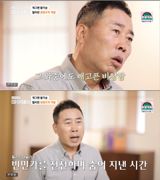 star documentary myway ⁇  hwang ki-sun recalled the past when he lost everything to away gambling.The story of the life of Comedian hwang ki-sun, who had been loved by the people in the 80s and 90s, was released in the TV star documentary myway  ⁇   ⁇   ⁇   ⁇   ⁇   ⁇   ⁇   ⁇   ⁇   ⁇   ⁇   ⁇   ⁇   ⁇   ⁇   ⁇   ⁇   ⁇   ⁇   ⁇   ⁇   ⁇   ⁇   ⁇   ⁇   ⁇   ⁇   ⁇ .Hwang ki-sun has a lot of rooms. Gag contest at one time. Driver license at one time. Philippines collapsed in one room. I have been hiding for nearly two years.When I had a chance to eat rice, I just squeezed it until I burst.Hwang Ki-sun, who fell in love with gambling when he was in his prime, said, It was fun to have a go-go stop. Even if you lose money, you can have fun and go home.I never thought of gambling. I met again for the main event and said I lost it again.hwang ki-sun explained that he chose casino as a breakthrough when the situation was bad. hwang ki-sun, who spent all his fortune and lived in Escapism in the Philippines.His mother told him not to die but to be alive. Hwang ki-sun showed tears, saying that he had survived the time thinking about his mother.hwang ki-sun lost 8,000 dollars (10 million won) in 30 minutes.Hwang ki-sun is the end of the day. Do you have to die? But how do you die? When I had a chance to feed rice, I just squeezed it so that my stomach would burst.Hwang ki-sun mentioned the time when he was alone, saying that if he got something like  ⁇  kimchi, he tore it like a non-lifestyle and ate it.Hwang ki-sun met Kim jung-ryul, a close senior. Kim jung-ryul went to Philippines to meet hwang ki-sun at the time.Kim jung-ryul handed a side dish and money to hwang ki-sun, and in the money envelope, there was a phrase saying, Do not die, but come back alive.Hwang ki-sun said, I hope that there is someone who cares about me rather than pointing and neglecting me. I gave thanks to kim jung-ryul for giving up my will to give up.Later, hwang ki-sun mentioned the day he came to Korea from the Philippines.Hwang ki-sun recalled the past, saying, I wore a hat and a strange sunglasses, and I had a formal trial. Hwang ki-sun said that he worked tirelessly for the Theory of Ambitions.star documentary myway Way