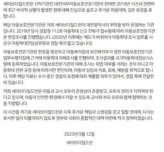 세이브더칠드런이 12일 대전 초등교사의 사망 및 생전 그에 대해 '정서 학대' 판단을 내린 것에 대한 공식입장을 발표했다. 사진 세이브더칠드런 공식 홈페이지 캡처