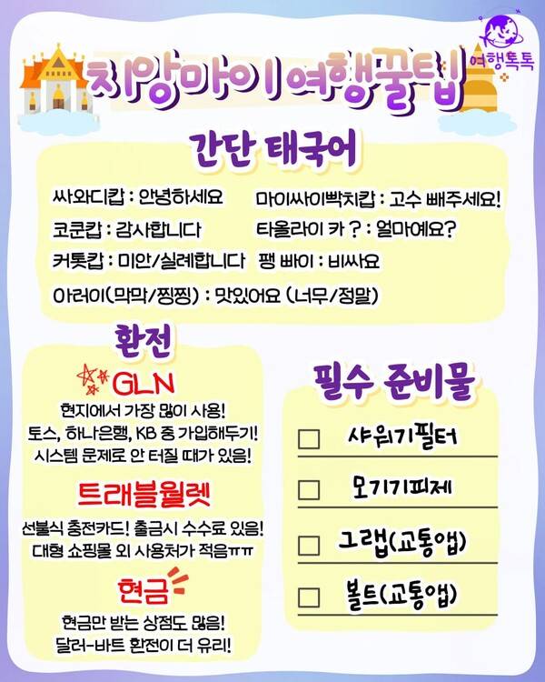 치앙마이 여행코스 / ⓒ여행톡톡