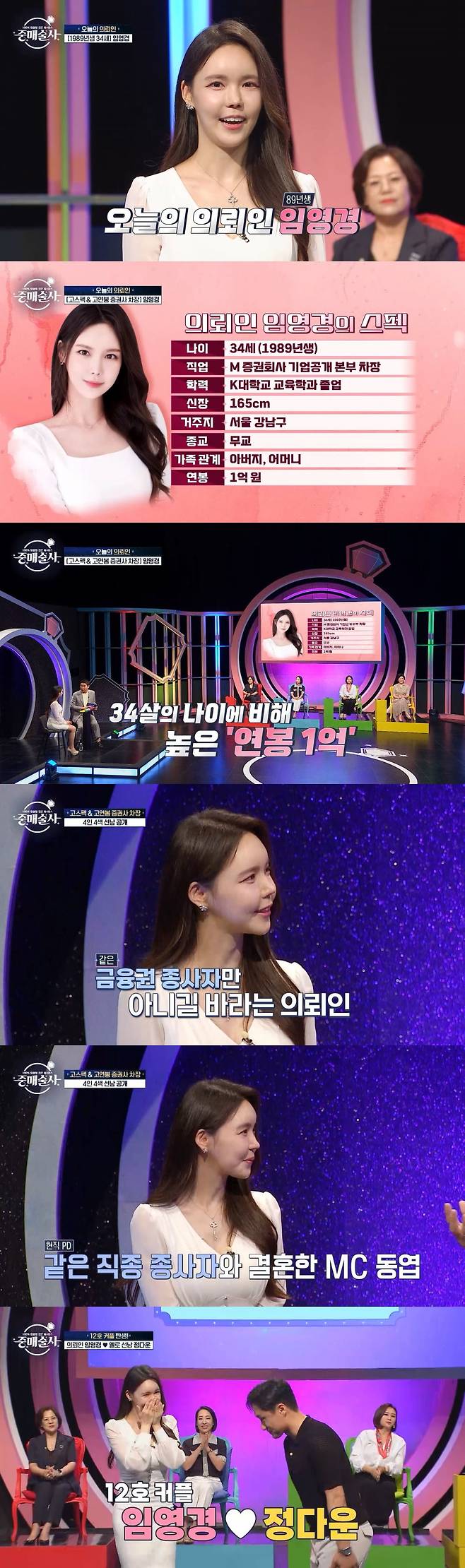 /사진=KBS Joy·Smile TV Plus '중매술사' 방송 화면
