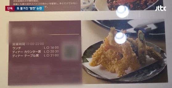 한국인 손님에게 표백제가 든 물을 내줘 혐한 논란이 일어난 일본 도쿄 긴자의 음식점 메뉴판. 사진 JTBC 캡처