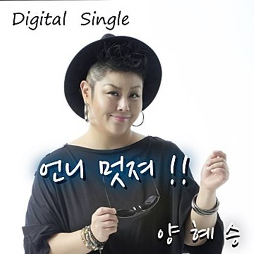 가수 양혜승이 ‘전설의 귀환’에 출연한다. 사진=양혜승 앨범 재킷