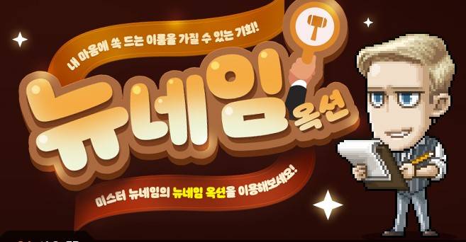 넥슨의 인기 온라인게임 '메이플스토리'의 '뉴네임 옥션' 이벤트 모습 ⓒ메이플스토리 홈페이지 캡처