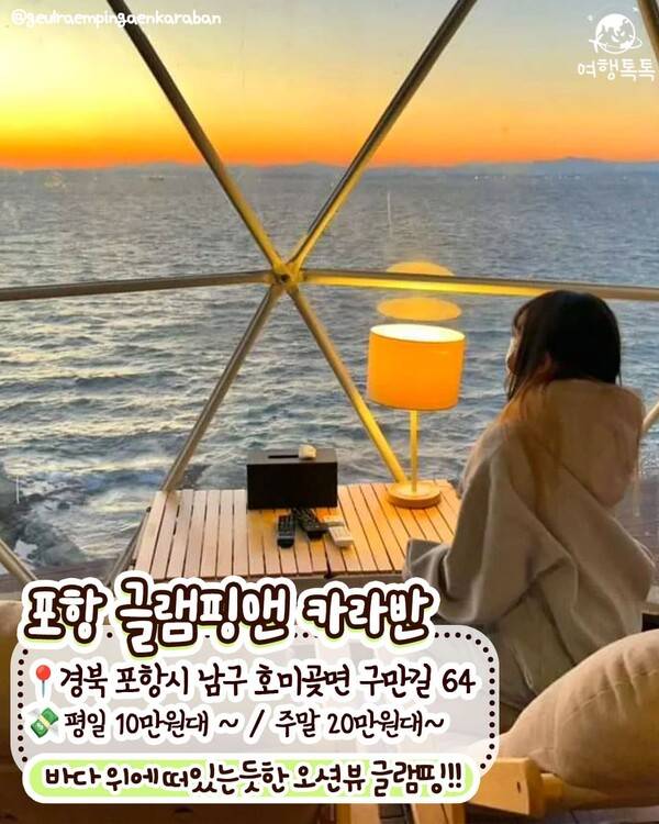 국내 글램핑 추천 / @geulraempingaenkaraban