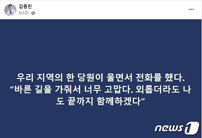 김종민 더불어민주당 의원이 24일 자신의 페이스북에 올린 글. /뉴스1