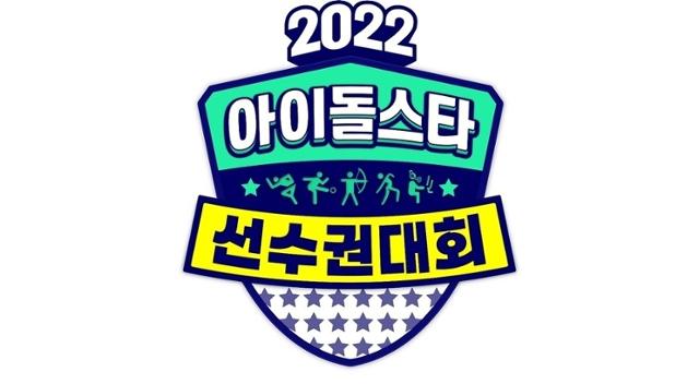 매 명절 특집으로 꾸며졌던 '아이돌 육상 선수권 대회'(이하 '아육대')가 올해 추석에도 방영되지 않는다. MBC 제공