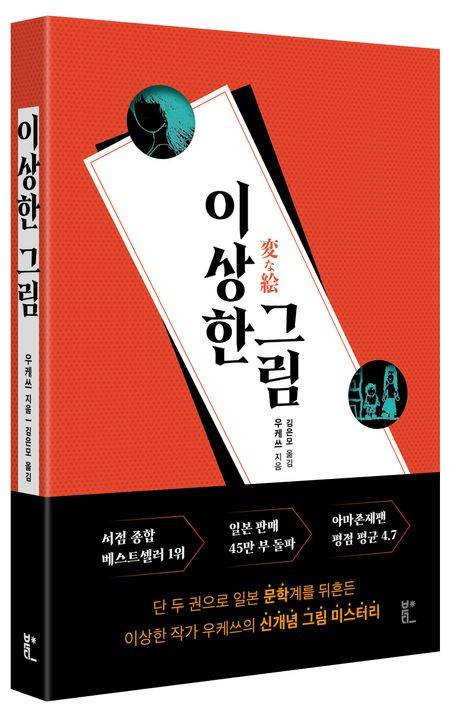 ▲<이상한 그림>(우케쓰 지음, 김은모 옮김) ⓒ북다