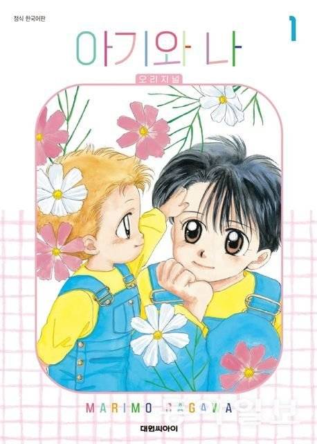 2021년 새로 발매된 ‘아기와 나 오리지널’ 1편 표지. 사진출처 카카오페이지