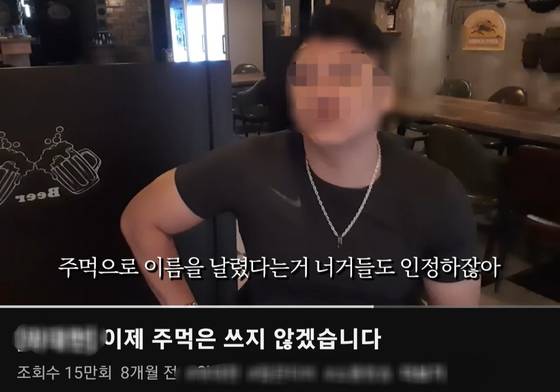 지난 1월 프로야구 선수 출신 위모(36)씨가 "이제 주먹을 쓰지 않겠다"고 선언했다. 같은 달 위씨는 특수상해 등 혐의로 도합 2년 10개월 징역형을 선고받아 수감됐다. 사진 위모씨 유튜브 캡처