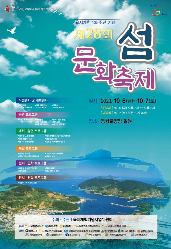 통영항에서 뱃길로 1시간 거리인 욕지도에서 섬개척을 기념하는 ‘욕지 섬문화축제’가 6~7일 이틀간 열린다.