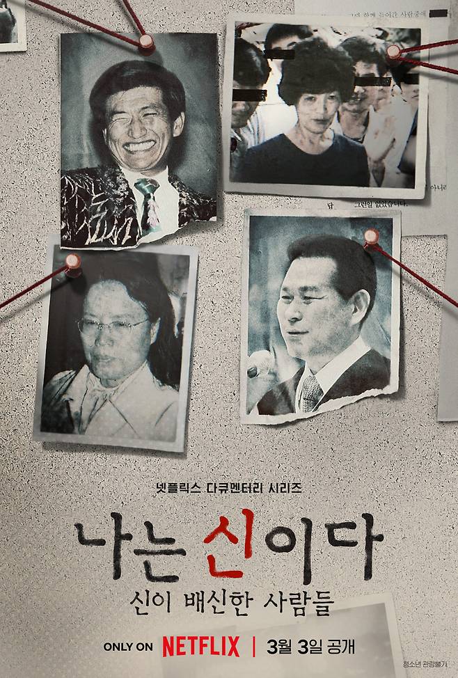 '나는 신이다' /사진=넷플릭스