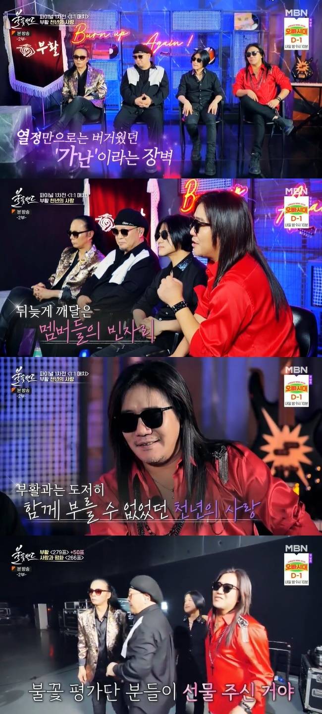 (사진=MBN ‘불꽃밴드’ 캡처)