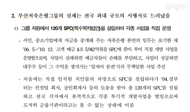 2011년 5월 2일 대검찰충 중앙수사부가 발표한 '부산저축은행그룹 비리 사건 기소 관련 설명자료.' 부산저축은행이 120개 차명 특수목적법인을 세워 불법 영업을 해왔다고 적시됐다.