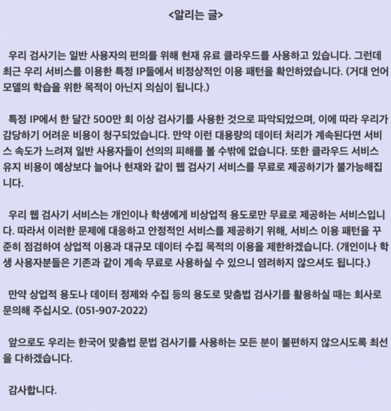 지난 7월 ‘한국어 맞춤법/문법 검사기’ 웹페이지에 올라온 공지사항.