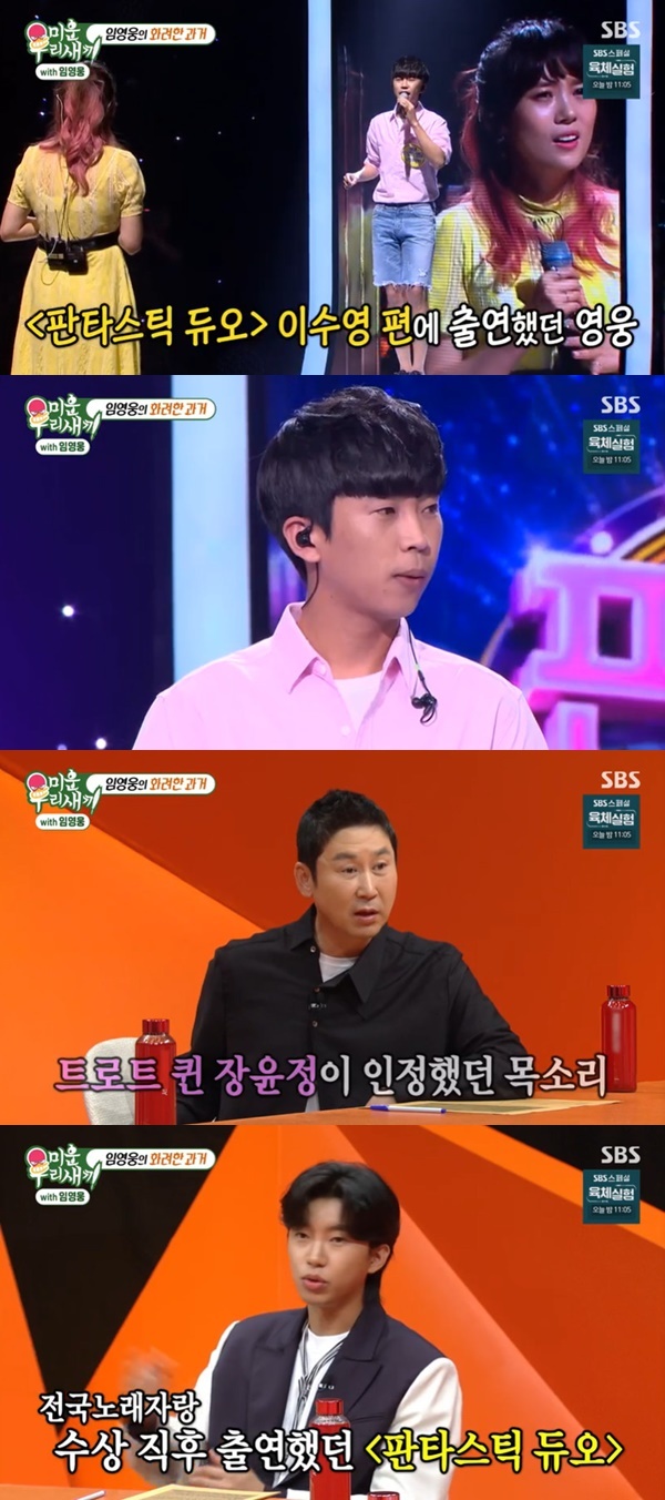 Lim Young-woong did not know what to do with the past video release.Singer Lim Young-woong appeared on SBS  ⁇  My Little Old Boy  ⁇  broadcast on October 8th.On this day, Shin Dong-yup released Lim Young-woongs past video, saying, The most embarrassing thing is to watch the old video.In a previous video for the National Singing Contest, Lim Young-woong stated that he worked in the makeup industry.I went to a company that makes Cheese puffs. If there are many Cheese puffs, there are 4 layers and 2 layers.Shin Dong-yup also went to the  ⁇ National Singing Contest ⁇ , but  ⁇ Fantastic Duo ⁇  also came out.Jang Yun-jeong said, Lets do it with me, you said you were good at singing. Seo Jang-hoon said, I was there. Lee Soo-young remembers.At that time, Jang Yun-jeong praised Lim Young-woong, saying, If Lee Soo-young does not choose it, give it to me.