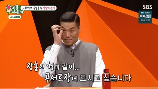 Seo Jang-hoon asked Lim Young-woong for a video letter for mother-in-law and showed tears.Singer Lim Young-woong appeared on SBS  ⁇  My Little Old Boy  ⁇  broadcast on October 8th.On this day, Seo Jang-hoon appeared in Lim Young-woong, and many elderly people do not have much luck. Listening to Lim Young-woong song, it is effective to spend a day, to be comforted, to feel better and to improve health.My mother is sick Shin Ji Even though it has been so long, she only plays Lim Young-woong songs. Its too hard and Im comforted by Lim Young-woong songs.After Kim Jun-ho watched a video of her lover Kim Ji-min picking up a score with Lee Yeon-bok Chefs dish, Seo Jang-hoon said, Last time Kim Ji-mins mother liked Lim Young-woong, Kim Jun-ho went to Lim Young-woong cosplay and mentioned Kim Ji-min mother-in-law.Shin Dong-yup asked Kim Ji-min mother-in-law for a video letter, and Lim Young-woong sent a video letter to Kim Ji-min mother-in-law asking Kim Jun-ho to do well.Seo Jang-hoon said, My mother knows me well and I do not talk to anyone like this. I asked my mother-in-law for a video letter, saying that she was Kim Jung-hee Ada Lovelace at home.When Shin Dong-yup added,  ⁇ a pleasant difference, Seo Jang-hoon blushed.Lim Young-woong said, We, Kim Jung-hee, Ada Lovelace! I would like to have a pleasant difference and take it directly to my concert hall.I will see you at the concert hall with a pleasant difference. With Jang Hoon Lee. I sent a video letter saying Good health, and Seo Jang-hoon bowed his head and thanked him.If you are just fine, I am a person who does not ask me to do this.