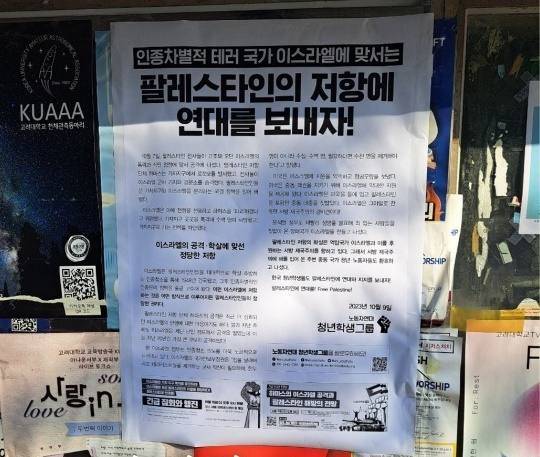 국내 대학가에 걸린 성명서. 노동자연대 청년학생그룹 SNS