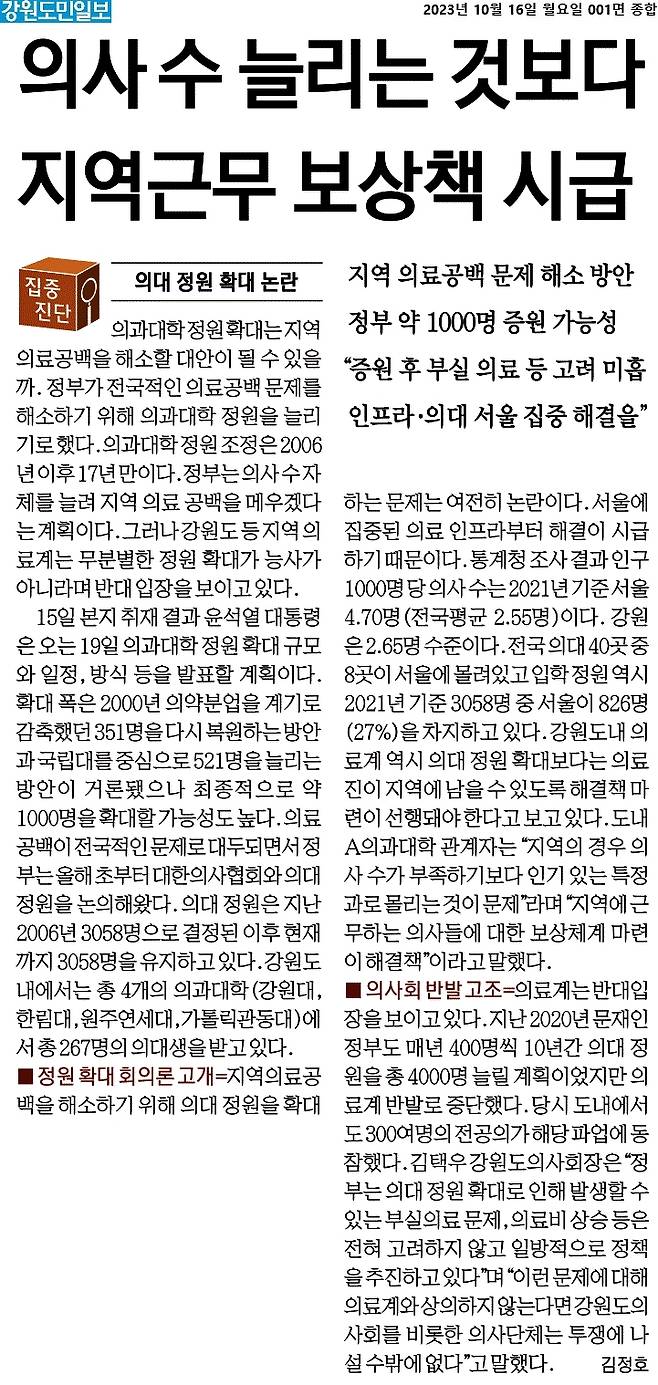 ▲10월16일 강원도민일보 1면.