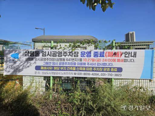 성남시 심평동에 엔씨소프트 신사옥 착공으로 공영주차장 운영을 종료한다는 내용이 적힌 현수막이 걸려 있다. 안치호기자