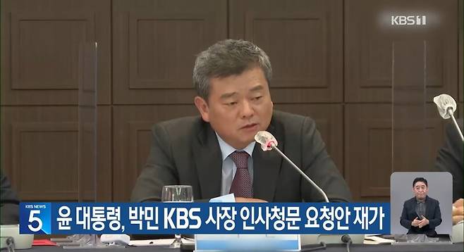 ▲KBS는 윤석열 대통령이 지난 17일 박민 KBS 사장 후보자 인사청문요청안을 재가했다고 보도하고 있다. 사진=KBS 뉴스 영상 갈무리