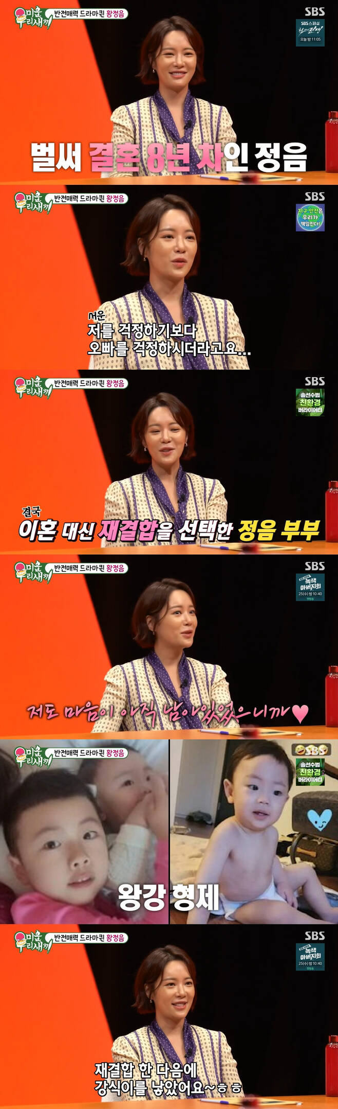 Actor Hwang Jung-eum revealed why he was reunited with Husband during the divorce adjustment.Hwang Jung-eum appeared as a special MC on SBS My Little Old Boy broadcast on the 22nd.On the day, Hwang Jung-eum said, I was married to professional golfer and businessman Lee Young-don in 10 months of love, he said. At that time, the pods seemed to be perfect from head to toe.Hwang Jung-eum, who has been married for eight years in 2016, has never seen Husband look good and has never had a heartbreaking moment.Even the biggest regret in life was marriage, which surprised me.Movengers said, I liked it all at the time of my honeymoon, but now that I have lived for eight years, I do not have it anymore. Hwang Jung-eum said, It seems like life is like living.Isnt it kind of amazing that theres nothing (that I like)? she said, laughing.On the other hand, Hwang Jung-eum, who reported on the divorce adjustment in 2020, was surprised to confess that he talked to his parents the day before the divorce article.Regarding the reaction of the family members, he said, I told my family that there will be a divorce article in the group chat room, so dont be surprised, and what was so shocking was that my father said, Im more worried about this West, and he was worried about Husband, not me.Hwang Jung-eum, who overcame the crisis in a year and chose to reunite instead of divorce, said, But Husband is careful of the behavior I hated in the past, and I still feel like I have a heart.Hwang Jung-eum, a mother of two children, smiled as soon as the story about her son came out, saying, It is so beautiful. Then, photos of her two sons were released, and Shin Dong-yeop admired, It is hard to look like that since childhood.Hwang Jung-eum said that the names of the two sons were Wang-sik, a steel type, and that they rejoined and then gave birth to a steel type, while Seo Jang-hoon said, Its a rare name these days.Who built it? Hwang Jung-eum replied, Husband thinks that he does not want to build it like a name these days.On the day of the broadcast, a childhood photo of Hwang Jung-eum, a mother-in-law who was famous in the neighborhood because she was pretty from birth, was released.The Movengers praised it as pretty, and Hwang Jung-eum nodded, saying, I did not have the real thing.Hwang Jung-eum, who gives birth to a daughter, said, Its the biggest problem of my life. Ive been working hard, so Im really worried about whether I should start now as an actress or go back and give birth to a daughter.Seo Jang-hoon, who heard that Hwang Jung-eums two sons names were Wang-sik and steel type, asked, What is your daughters name wang shunyi?Hwang Jung-eum said, My nickname is wang shunyi. When I was in a relationship, my nickname was Hwang Wang-soon. So when I had a daughter, I wanted to use wang shunyi. So my mother asked me, Is this a frog family?Hwang Jung-eum, who was called a doll by Husband before the marriage, said, At that time, I thought it was called a doll because it was pretty. But after marriage, it was called Satans doll.