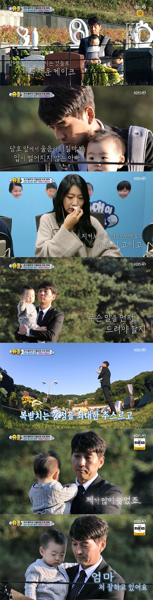 Actor Lee Pil-mo found the oxygen of his mother who died suddenly in March this year with his two sons.On the 24th, KBS2 entertainment program The Return of Superman was decorated with So Yoo-jin and Changmins narration as I want to see you again and again.Lee Pil-mo, who first appeared in the last broadcast and took a picture of his lovely life with his two sons, visited the memorial park for his mothers birthday, which died with his two sons dam lake, Toho Co., Ltd.On that day, Lee Pil-mo told Seo Su-yeon, Im going to visit my mother. I was too busy to go. It was my first birthday.Lee Pil-mo said, Mother was suddenly diagnosed with cerebral infarction on December 23 last year.He entered the Baro emergency room and died in March of this year. Mother is the one who bought life for her husband and children.Lee Pil-mo said to his son dam lake, Lets paint a picture, and dam lake started painting on the spot.Dam lake, who started drawing heart balloons for Grandmas Boy who died, began to draw harder than ever. Dam lake, who completed the painting, impressed himself by writing I love Grandmas Boy.Lee Pil-mo also started making cakes with his son for his mother and laughed as dam lake coached for his awkward father.Lee Pil-mo said: I havent had Mother in my mind since March 4th - I havent had time to do that and Ive been too busy.It was my first birthday, but I could not go and I thought I should go up and go to Baro when I finished shooting. Lee Pil-mo, dressed neatly and arriving at Mothers Memorial Park, sang a birthday song with a cake made with a picture gift drawn by dam lake.Lee Pil-mo was singing a birthday song, and dam lake said, I have to cut a cake for Grandmas Boy.In the end, Lee Pil-mo began to shed Tears, and Seo Soo-yeon, who watched the video in the studio, also showed Tears.Also, dam lake said, Ill go over there for a while, and I left for a while. At this time, Lee Pil-mo looked at his mothers face for a long time and thought for a moment.Lee Pil-mo called Mom shortly and said, Its a birthday cake made by dam lake. Its my mothers birthday and I worked. dam lake does not know yet.I do not come to the playground, but Im playing. I look like my mother and I like nature. Lee Pil-mo said, He loved nature. When the flowers are in full bloom, I think more. Lee Pil-mo said, I brought the kids to see my face for a long time. Toho Co., Ltd.Toho Co., Ltd. now walks. mom dam lake wrote: Grandmas boy I love you, she wrote, stealing the flowing Tears.On the same day, son dam lake began to draw his brother Toho Co., Ltd. and mother, Father face before Father Lee Pil-mo woke up.Dam lake wrote his name in Korean, and he showed his brother, mother, and fathers name carefully.Then dam lake went into the room where Father slept and woke up Father with his brother, and Father, who returned home in 10 days after the local filming, showed a happy appearance when he saw his two sons.After waking up, the father was happy to see the family painted by dam lake. Lee Pil-mo then set up a healthy breakfast table for the family, and his son dam lake showed good eating from seaweed stem to fern egg.Seo Su-yeon, who saw her husband coming home after a long time, asked, Are you tired? Lee Pil-mo said, Its mental strength. Once upon a time, I slept every two days.Seo Soo-yeon said to Lee Pil-mo before going to work, You have to separate your brother. At that time, his son dam lake helped his father to collect and collect his fathers praise.Actor Father and son laughed as they showed sunglasses and went out for separate collection.Lee Pil-mo also told Seo Soo-yeon, who was doing The Speech to go to work, Its cold outside my baby. So Yoo-jin and Changmin in the studio laughed at the title Baby.