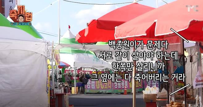 금산인삼축제장 밖에 마련된 외지 상인들의 먹거리 부스에서는 "백종원 때문에 손님이 줄었다"며 불만의 목소리가 나왔다. /유튜브 백종원