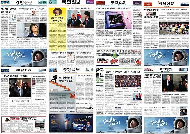 ▲ 24일 주요 아침신문 1면 모음
