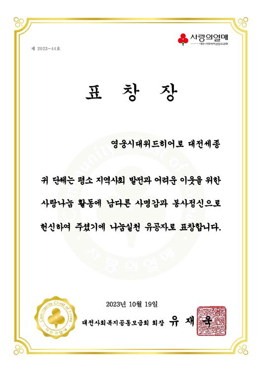 Singer Lim Young-woongs fan club Heroic Age Weed Hero FestivalSejong was honored with the prize at the Festival Retrieval Community Chamber 2023 Praxis meritorial person phocid formula.Festival Retrieval Community Chamber (Chairman Yoo Jae-wook) held 2023 Praxis Meritorious Person Phocide Formula at Daedeok Hall, Chungnam National University on March 19 at 3 pm.Praxis meritorial person phocid formula is an event that expresses gratitude to individuals, corporations and organizations who Praxis Neighbor love through active sharing Praxis and volunteer activities.In this phocid formula, 43 Praxis Meritorious Persons were awarded the Festival Market Award (9 individuals, 5 institutions), Festival City Chairperson Award (3 individuals, 2 institutions), Festival City Superintendent Award (3 individuals, 1 school) and Festival Retrieval Fundraiser Award (13 individuals, 7 institutions).The Heroic Age Weed Hero FestivalSejong, which received the award on this day, was awarded the Festival Prize Retrieval Fund (organization) Award for Praxis every year for the underprivileged.Yoo Jae-wook, chairman of the Retrieval Community Chamber, said, I am deeply grateful to all the donors who have contributed to the spread of the communitys sharing culture with a warm heart every year and to those who are suffering in the field. I will try to make a first-class sharing city, Festival, which is one of sharing. heroic age