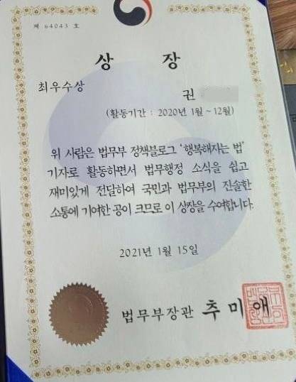 법무부 국민기자단으로 활동 중인 대학원생 A씨는 2021년 1월 ″국민과 법무부의 진솔한 소통에 기여한 공이 크다″며 추미애 당시 법무부 장관으로부터 최우수상을 받기도 했다. 사진 법무부