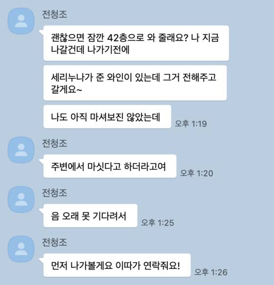 남현희 전 국가대표 펜싱 선수와 결혼을 하려다 스토킹 혐의와 사기 혐의를 받고 있는 전청조 씨. 전씨가 박세리 감독과 친분을 주장하는 내용의 카톡. 〈사진=JTBC〉