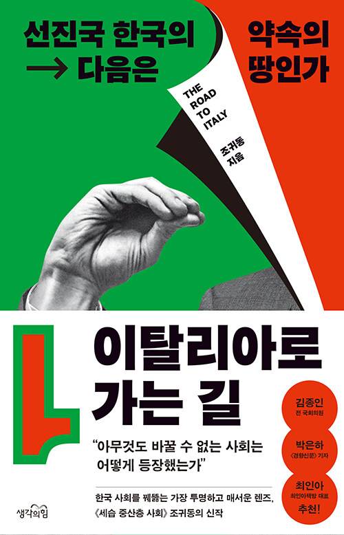 조귀동 작가의 책 <이탈리아로 가는 길> / 생각의 힘