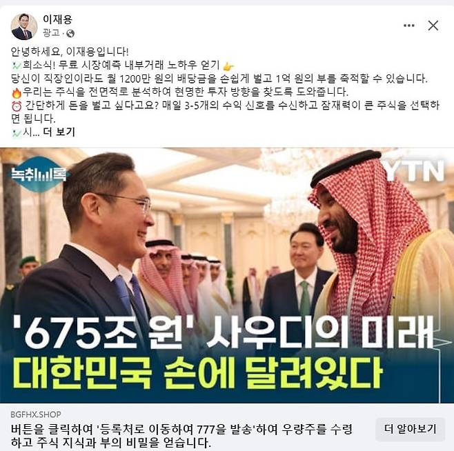 ▲ 이재용 삼성전자 회장 사칭 광고