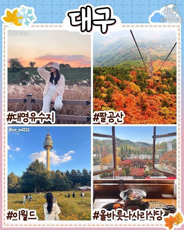 11월 국내 여행지 추천 / ⓒ여행톡톡