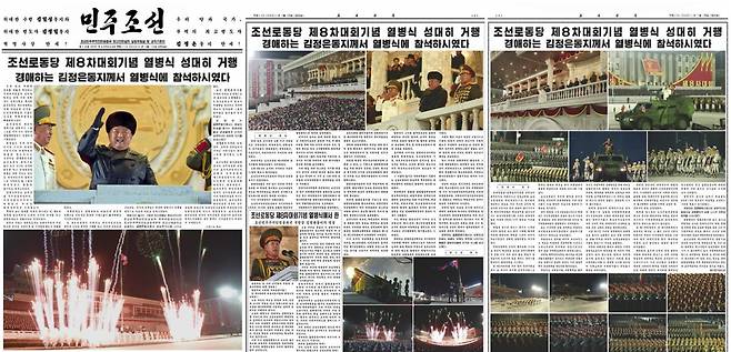 북한 민주조선 2021년 1월 15일자 보도. 전날 평양 김일성광장에서 열린 조선노동당 제8차 대회 기념 열병식을 일방통행식으로 전하고 있다./조선일보DB
