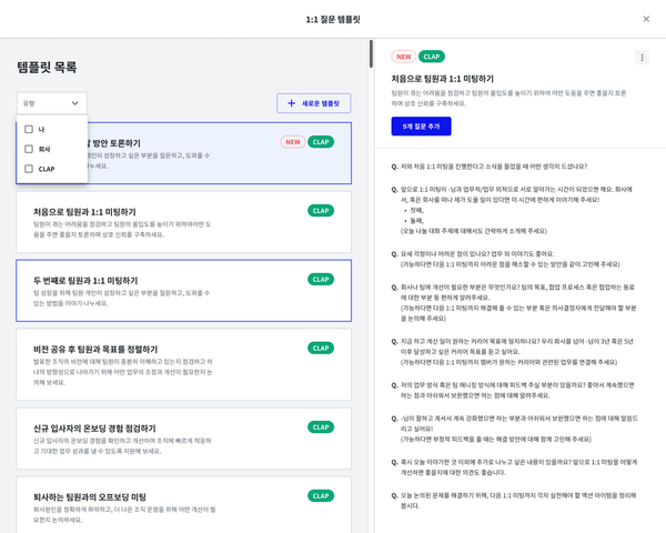 1on1에서 어떠한 질문을 해야할지 어렵게 느껴지시나요? 클랩(CLAP)을 사용하시면 상황별 질문 템플릿을 활용해 손쉽게 질문을 준비할 수 있어요.