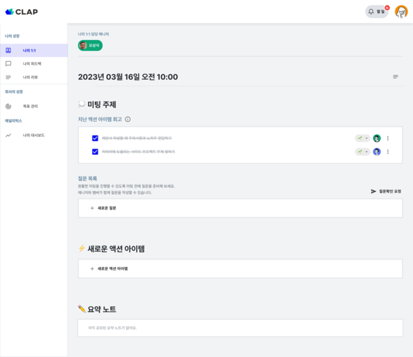 클랩(CLAP)을 활용해 1on1을 진행해보세요. 1on1을 시작할 때 지난 미팅의 액션아이템을 잊지않고 회고할 수 있고, 미팅의 마무리에서 액션아이템을 등록할 수 있어요. 또한 액션아이템에 태그를 설정함으로써 어떠한 주제의 액션아이템을 수립했는지 한 눈에 살펴볼 수 있어요.