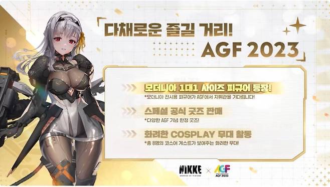 '승리의 여신: 니케' AGF 출전 소식
