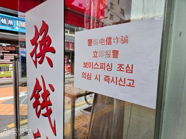 서울 영등포구 대림동의 환전소 모습. 보이스피싱 등 범죄에 연루된 자금으로 의심되는 경우 즉시 신고하자는 글이 적혀 있다. 조소진 기자
