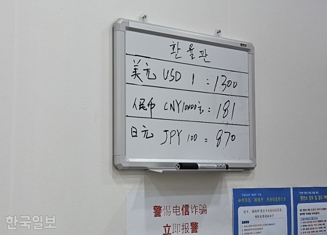 서울 영등포구 대림동에 있는 한 환전소 환율판에 지난달 27일 기준 환율이 적혀 있다. 환전소들은 지정 은행에서 다량의 외환을 저가로 매입한다. 환전소가 은행에서 매입할 때의 낮은 수수료와, 이들이 환전해 줄 때 적용하는 수수료 차이가 곧 영업이익이다. 조소진 기자