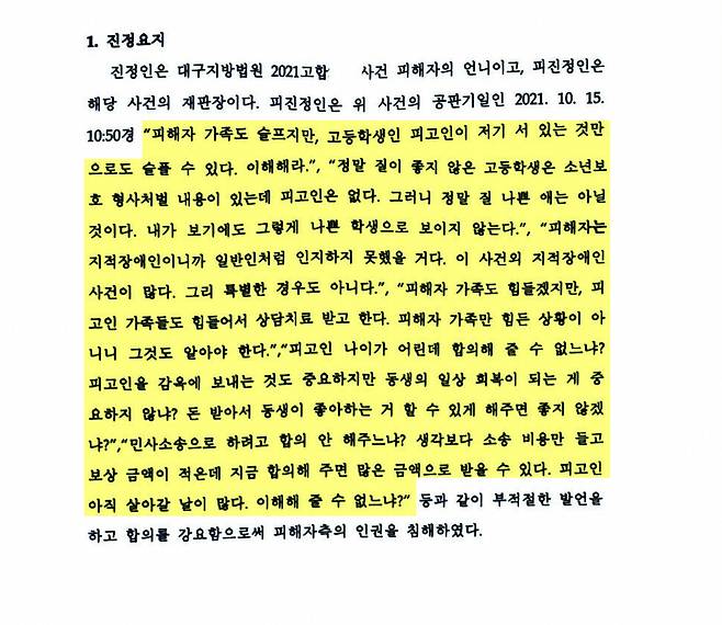 그림1. 인권위 결정문 일부. 피해자 언니(진정인)가 판사에게 들었다는 말들이 적혀 있다.
