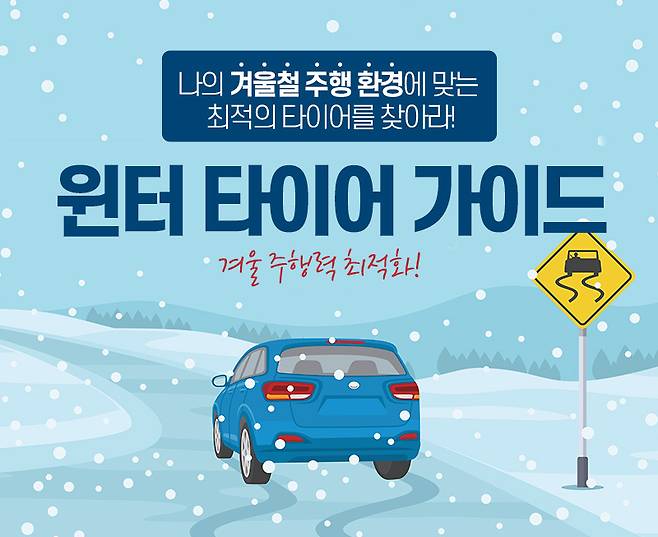 나의 겨울철 주행 환경에 맞는 최적의 타이어를 찾아라! 윈터 타이어 가이드 겨울 주행력 최적화!