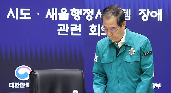 한덕수 국무총리가 18일 오전 정부서울청사에서 전날 국가정보시스템 서비스 장애로 공공기관의 대국민 민원 서비스가 중단된 사태와 관련해 시도·새울행정시스템 장애 관련 회의를 주재하고 있다. (연합뉴스)