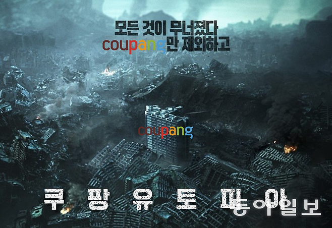 쿠팡의 성장세에 기존 기업들의 ‘걱정’이 커지고 있다. 유통뿐 아니라 OTT, 가전제품 설치 등 여러 분야에 진출하며 기존 기업들과의 충돌이 더욱 격화되는 중이다. 앞으로 쿠팡만 살아남는 이른바 ‘쿠팡 유토피아’ 시대가 올까. 그래픽=정예원