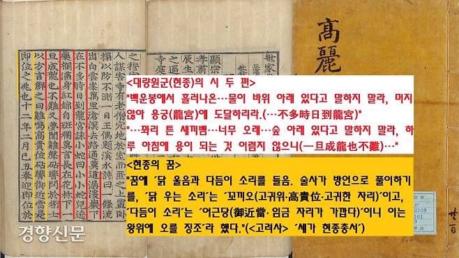 대량원군은 비록 곤궁한 처지에 있지만 결국 왕이 되겠다는 시를 읊으며 마음을 다잡았다. 또 꿈에 ‘닭 울음소리와 다듬이 소리’를 들었다고 하자 술사는 “닭울음 ‘꼬끼오’는 고귀위(高貴位·높고 귀한 자리)’이고, 다듬이 소리는 ‘어근당(御近當· 임금 자리가 가깝다)’이라는 뜻이니 왕위에 오를 징조”라 풀이했다.